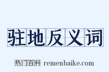 驻地反义词是什么意思的图片